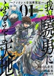 我が驍勇にふるえよ天地 ―アレクシス帝国興隆記―