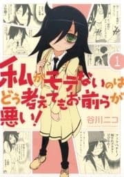 私がモテないのはどう考えてもお前らが悪い!