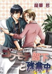 コワモテ部下と残業中