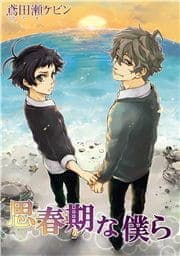 思春期な僕ら
