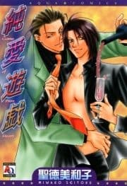 純愛遊戯_thumbnail