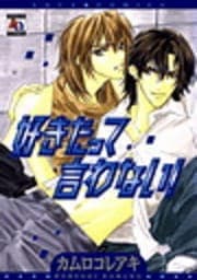 好きだって言わない!