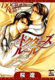 ドクターズルール_thumbnail