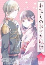 わたしの幸せな結婚【分冊版】_thumbnail