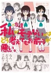 私の友達がモテないのはどう考えてもお前らが悪い｡_thumbnail