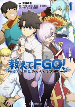 教えてFGO! 偉人と神話のぐらんどおーだー