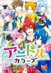 アニドルカラーズ 分冊版_thumbnail