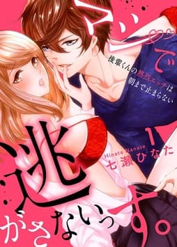 マジで逃がさないっす｡～後輩くんの熱烈エッチは朝まで止まらない