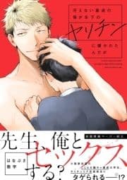 冴えない童貞の俺が年下のヤリチンに懐かれたんだが【ペーパー付】【電子限定ペーパー付】_thumbnail