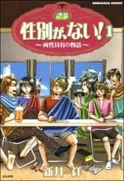 性別が､ない! 両性具有の物語(分冊版)