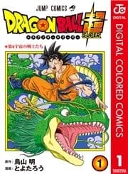 ドラゴンボール超 カラー版
