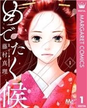 めでたく候 分冊版_thumbnail