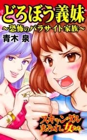 どろぼう義妹～恐怖のパラサイト家族～スキャンダルまみれな女たち_thumbnail