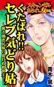 くたばれ!!セレブ気どり姑～被差別庶民嫁の思わぬ救世主～スキャンダルまみれな女たち_thumbnail