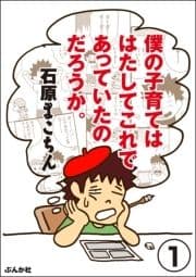 僕の子育てははたしてこれであっていたのだろうか｡(分冊版)_thumbnail
