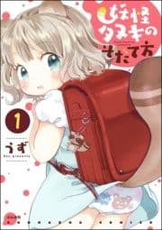 妖怪タヌキのそだて方(分冊版)_thumbnail