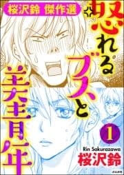 怒れるブスと美青年(分冊版)