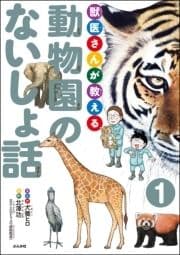 獣医さんが教える動物園のないしょ話(分冊版)_thumbnail