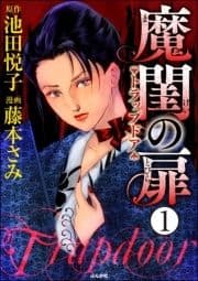 魔閨の扉 トラップドア(分冊版)_thumbnail