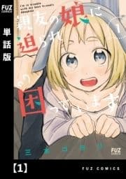 親友の娘に迫られ困っています【単話版】_thumbnail