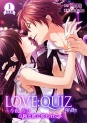 合本版  LOVE:QUIZ ～今夜､私は危険な彼に奪われる～ トワダ編【合本版限定特典付き】