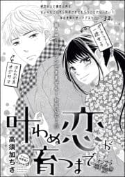 叶わぬ恋が育つまで(単話版)