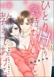 ひとりHより気持ちいいこと教えてあげる 同僚くんに淫らに暴かれて(分冊版)_thumbnail