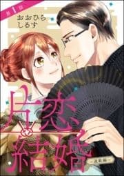 片恋結婚(分冊版)