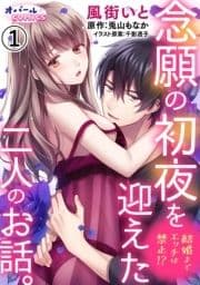 結婚までエッチは禁止!? 念願の初夜を迎えた二人のお話｡