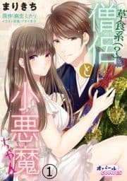 草食系(?)僧侶と小悪魔ちゃん