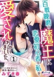 百戦錬磨の魔王に恋愛初心者の私が愛されちゃいました｡_thumbnail