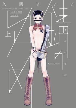 錆のゆめ