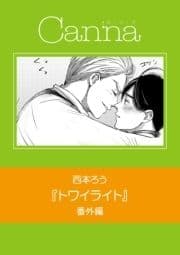 トワイライト 番外編【分冊版】