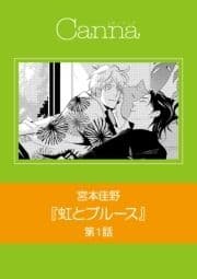 虹とブルース【分冊版】