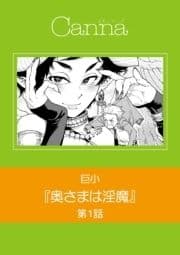奥さまは淫魔【分冊版】_thumbnail