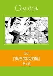 奥さまは淫魔【分冊版】