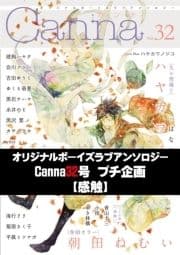 オリジナルボーイズラブアンソロジーCanna 32号プチ企画【感触】【分冊版】_thumbnail