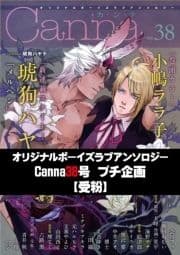 オリジナルボーイズラブアンソロジーCanna 38号プチ企画【受粉】【分冊版】_thumbnail