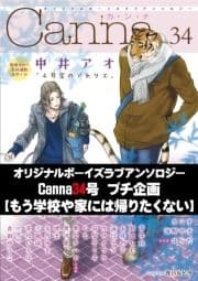 オリジナルボーイズラブアンソロジーCanna 34号プチ企画【もう学校や家には帰りたくない】【分冊版】