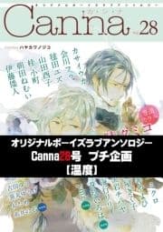 オリジナルボーイズラブアンソロジーCanna 28号プチ企画【温度】【分冊版】_thumbnail