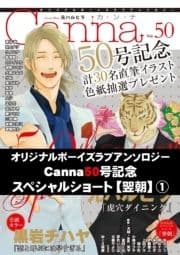 オリジナルボーイズラブアンソロジーCanna Vol.50号記念スペシャルショート【翌朝】【分冊版】_thumbnail