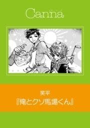 俺とクソ馬場くん【分冊版】_thumbnail