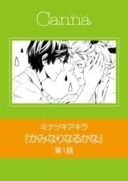 かみなりなるかな【分冊版】
