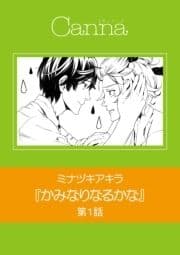 かみなりなるかな【分冊版】_thumbnail