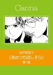 あめつちほしそら【分冊版】_thumbnail