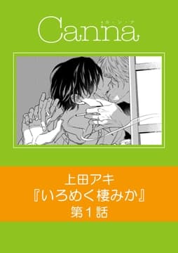 いろめく棲みか【分冊版】_thumbnail