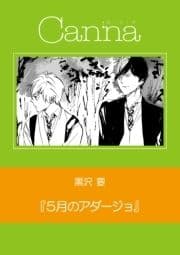 5月のアダージョ【分冊版】_thumbnail