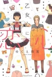 乙女心に恋心