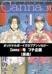 オリジナルボーイズラブアンソロジーCanna 31号プチ企画【鼻血】【分冊版】_thumbnail