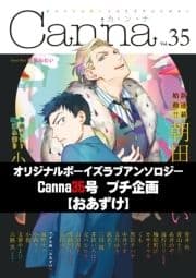 オリジナルボーイズラブアンソロジーCanna 35号プチ企画【おあずけ】【分冊版】_thumbnail